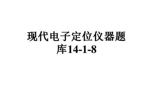 现代电子定位仪器题库14-1-8