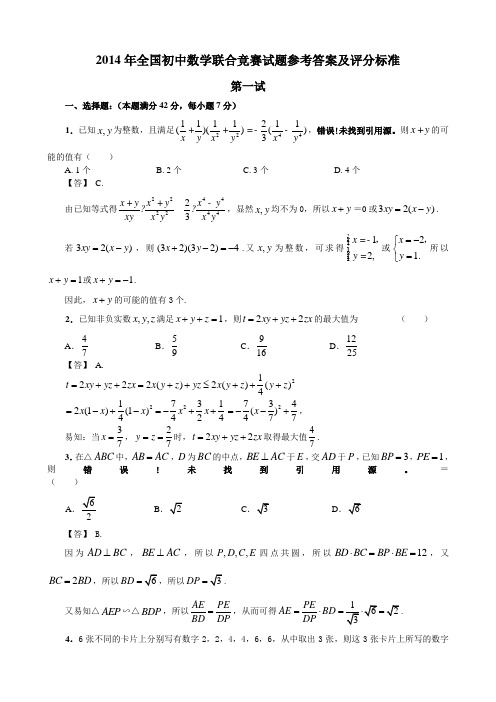 2014全国初中数学联合竞赛试题答案及评分标准