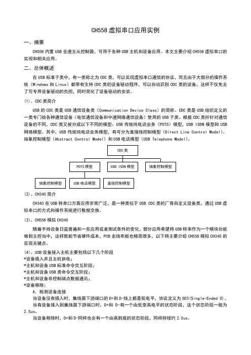 CH558虚拟串口应用实例