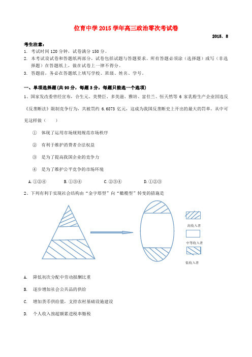 上海市位育中学2016届高三政治上学期零次(9月)考试试题