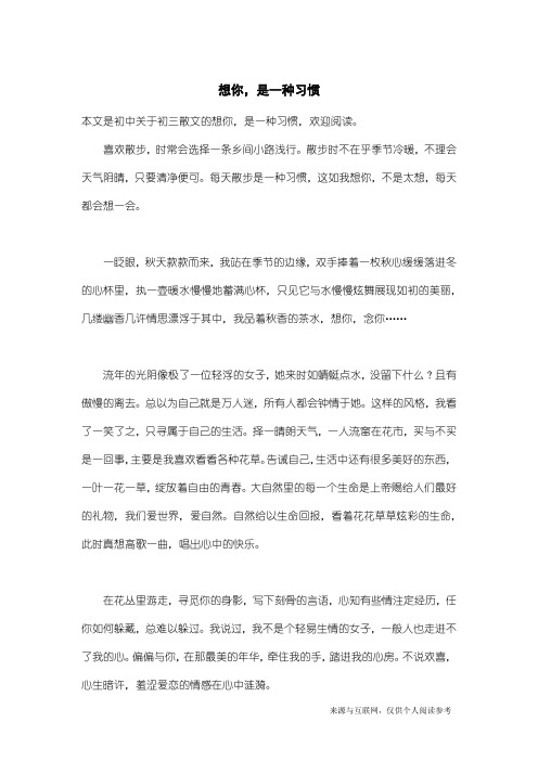 初三散文：想你,是一种习惯