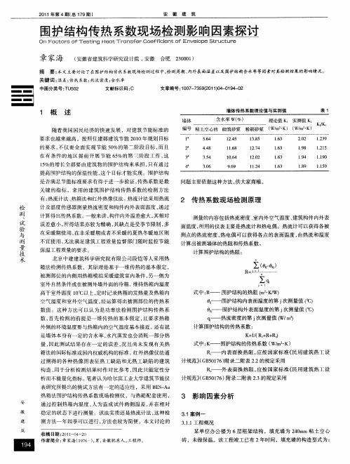 围护结构传热系数现场检测影响因素探讨