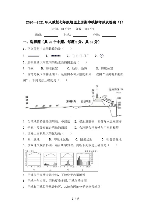 2020—2021年人教版七年级地理上册期中模拟考试及答案(1)