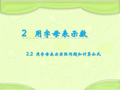 新冀教版四年级数学下册 2.2 用字母表示实际问题和计算公式 教学课件