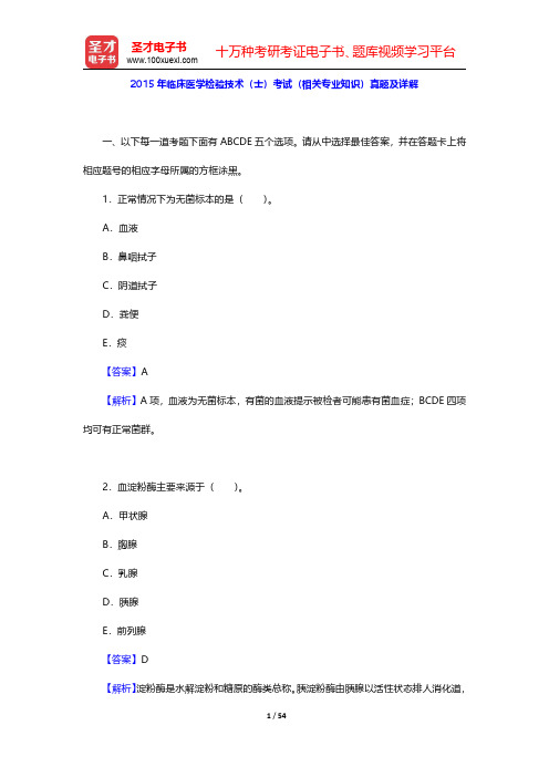 2015年临床医学检验技术(士)考试(相关专业知识)真题及详解【圣才出品】