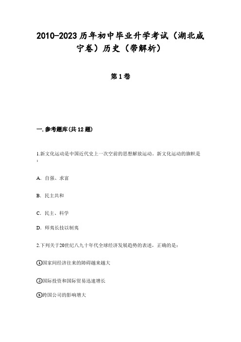 2010-2023历年初中毕业升学考试(湖北咸宁卷)历史(带解析)