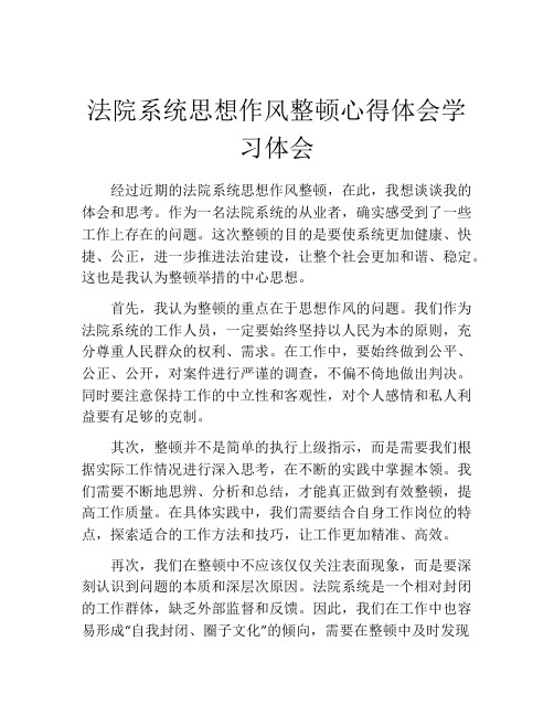 法院系统思想作风整顿心得体会学习体会