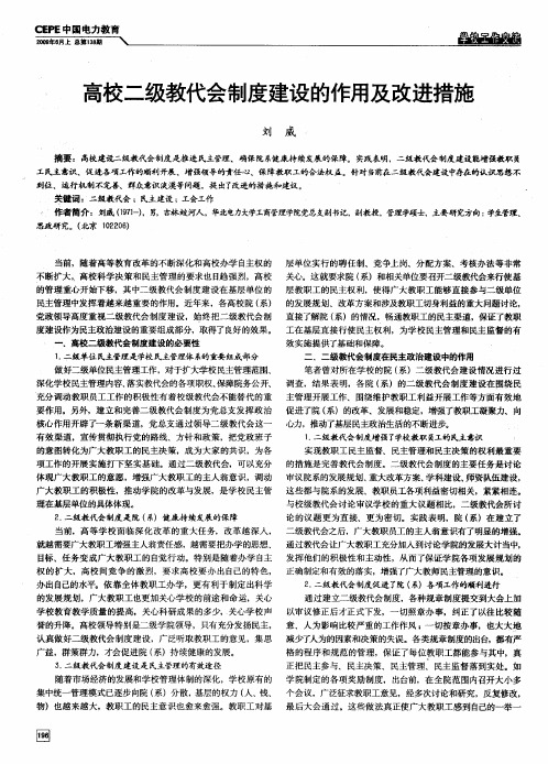 高校二级教代会制度建设的作用及改进措施