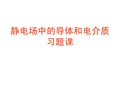 大学物理：静电场中导体、电介质习题