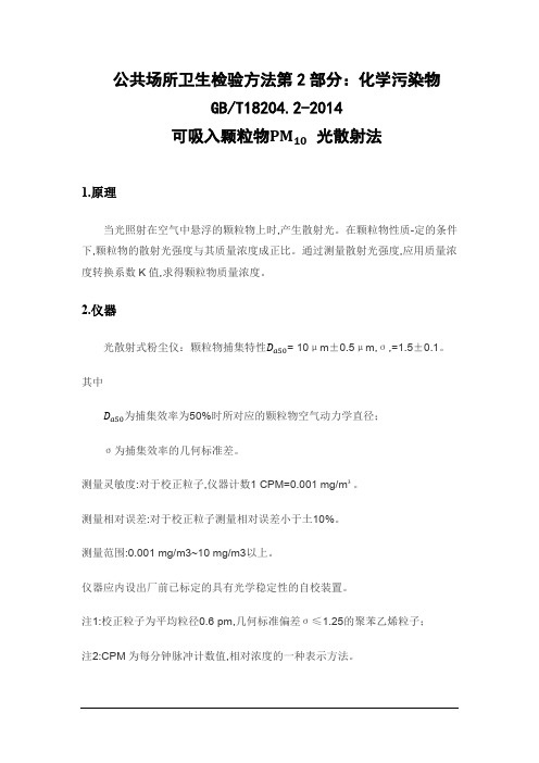 公共场所可吸入颗粒物PM10的测定作业指导书