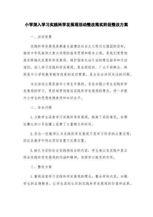 小学深入学习实践科学发展观活动整改落实阶段整改方案