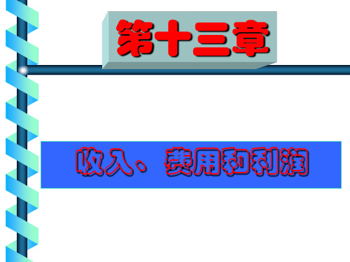 《财务会计》第13章 收入、费用和利润