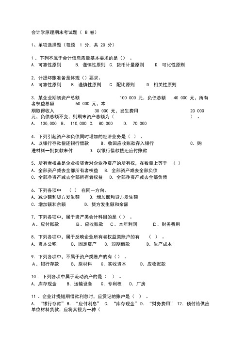 会计学原理期末考试题B卷及答案