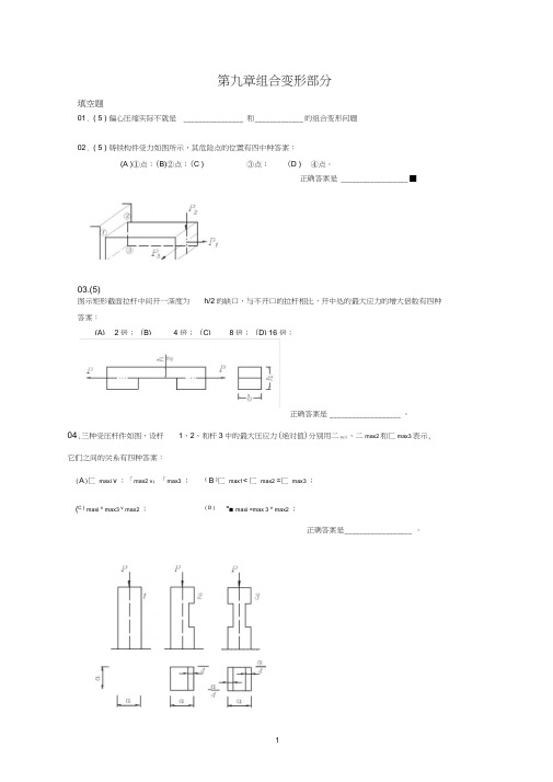 09组合变形习题