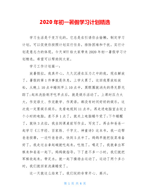 2020年初一暑假学习计划精选