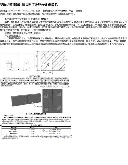 某盾构隧道管片接头刚度计算分析 倪勇龙