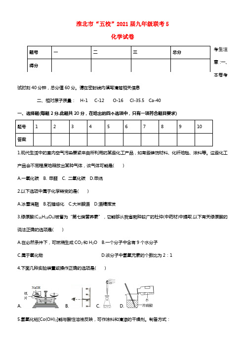 安徽省淮北市2021届九年级化学下学期五校联考试题（五）(1)