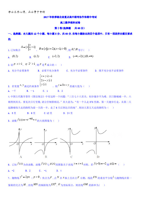 湖北省重点高中联考协作体2018届高三上学期期中考试数学(理)试题含答案