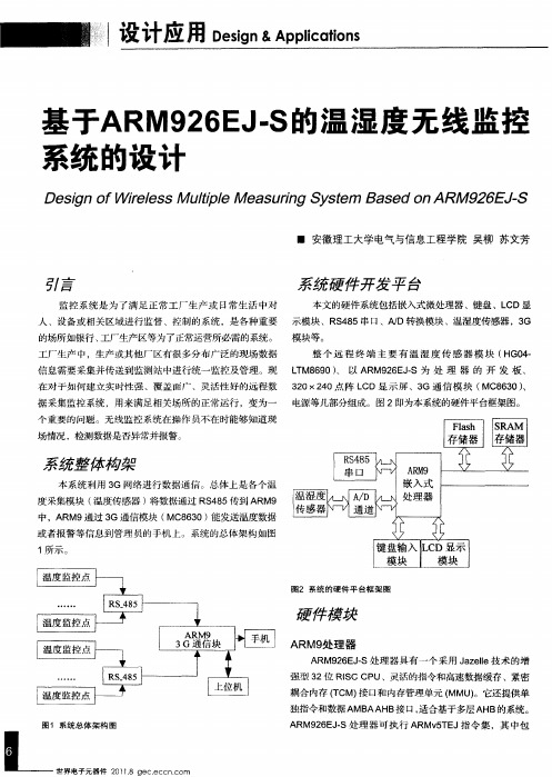 基于ARM926EJ-S的温湿度无线监控系统的设计