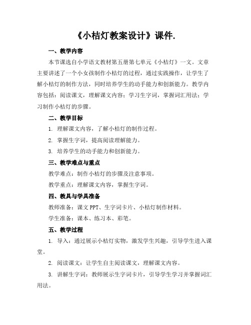 《小桔灯教案设计》课件.