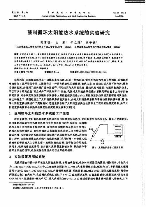 强制循环太阳能热水系统的实验研究