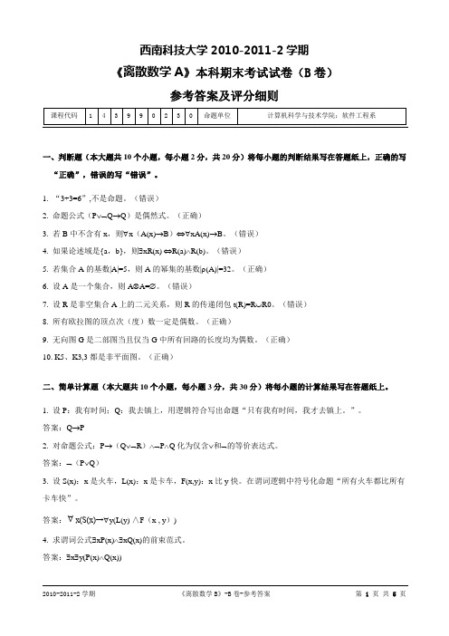 《离散数学》2011试题及答案