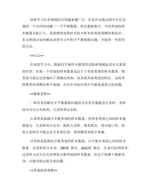 如何解决深度学习中的不平衡数据问题