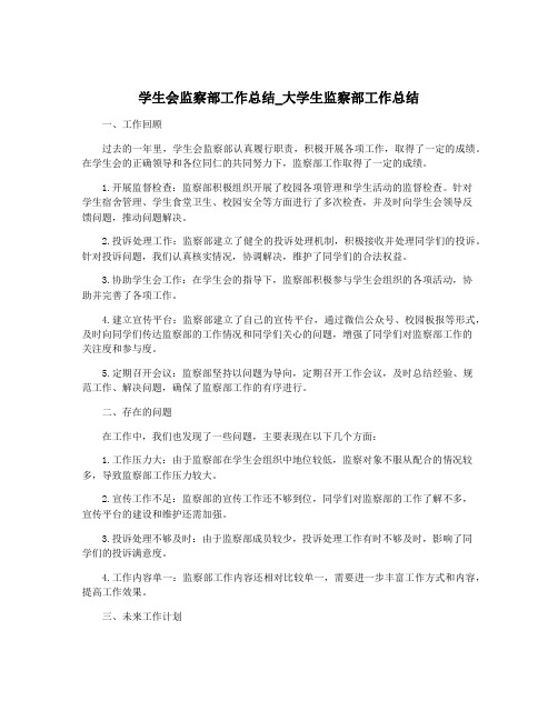 学生会监察部工作总结_大学生监察部工作总结