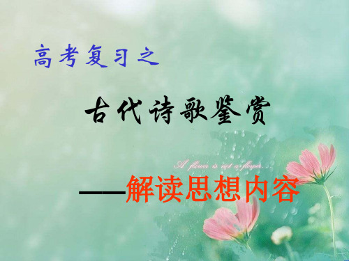 湖南省高考语文专题复习:诗歌鉴赏之思想内容 精品优选公开课件