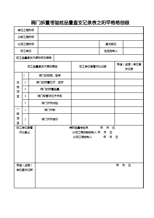 阀门安装检验批质量验收记录表