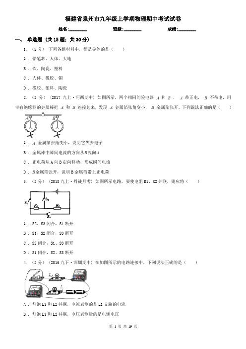 福建省泉州市九年级上学期物理期中考试试卷