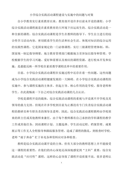 XX小学综合实践活动课程建设与实施中的问题与对策