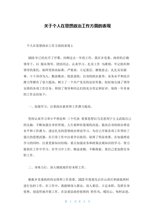 关于个人在思想政治工作方面的表现