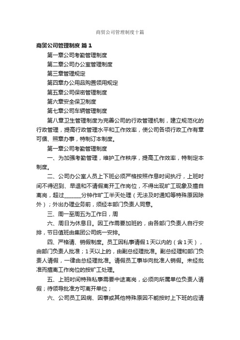 商贸公司管理制度十篇