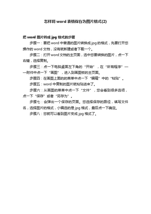 怎样将word表格保存为图片格式（2）