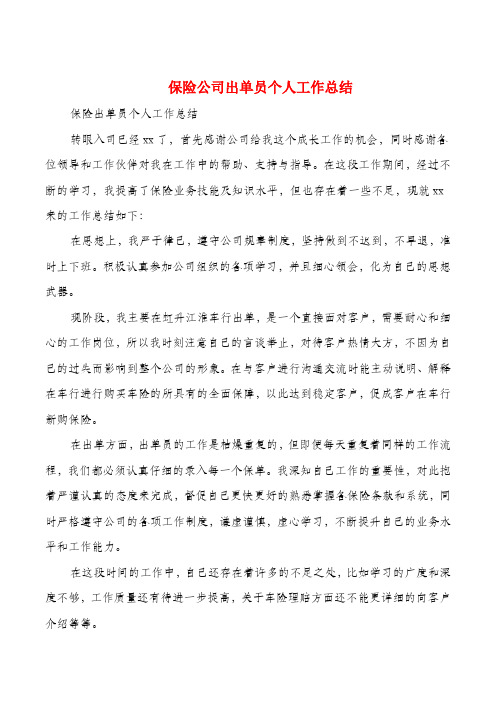 保险公司出单员个人工作总结 多篇 