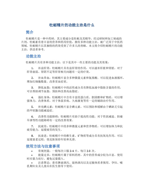 牡蛎精片的功能主治是什么