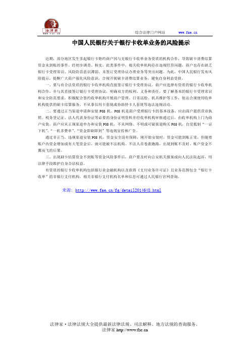 中国人民银行关于银行卡收单业务的风险提示-国家规范性文件