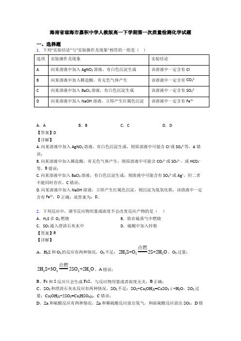 海南省琼海市嘉积中学人教版高一下学期第一次质量检测化学试题