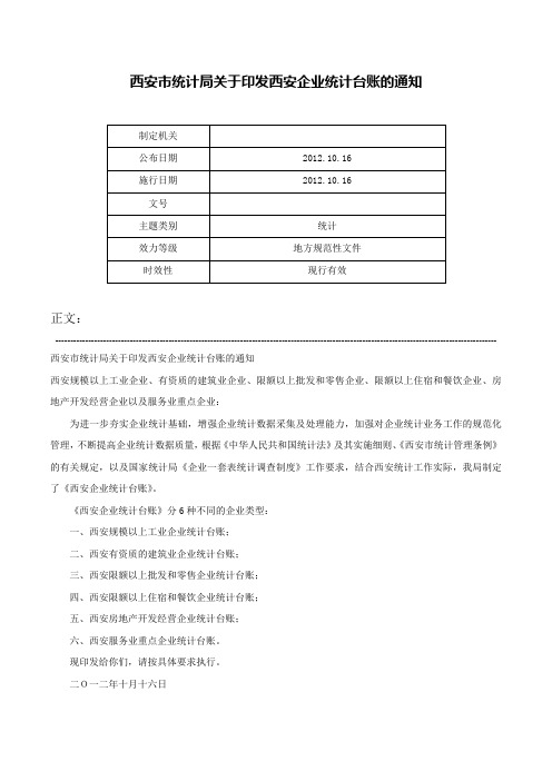 西安市统计局关于印发西安企业统计台账的通知-