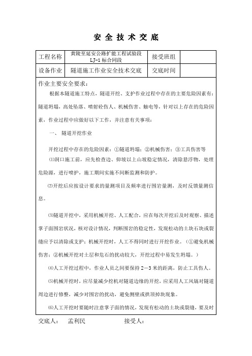 隧道开挖安全技术交底