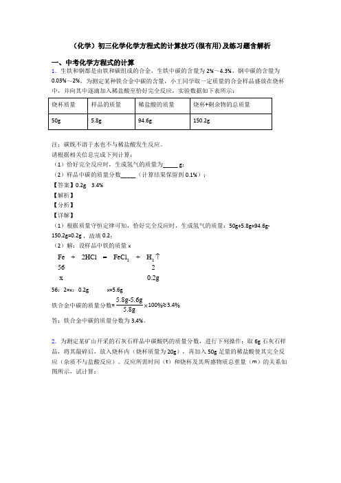 (化学)初三化学化学方程式的计算技巧(很有用)及练习题含解析 (2)