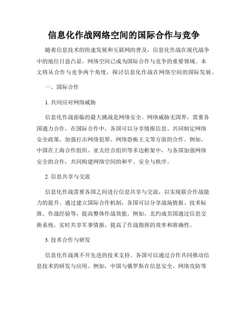 信息化作战网络空间的国际合作与竞争