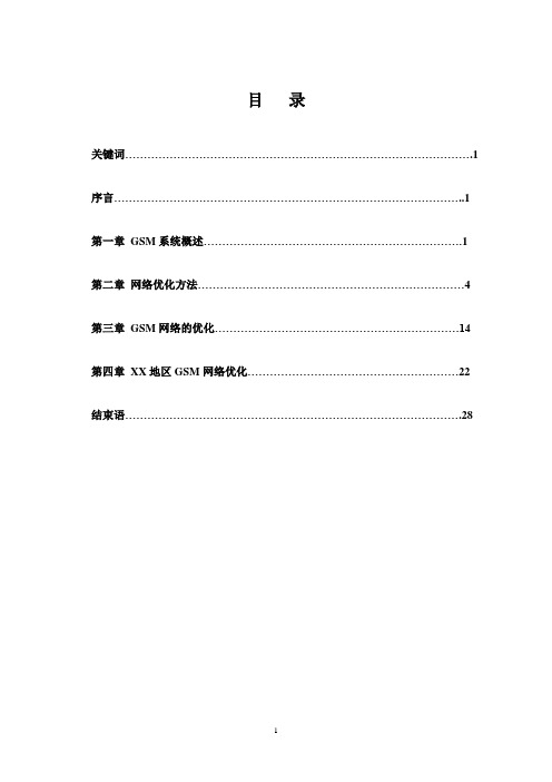 GSM网络优化优秀毕业设计论文