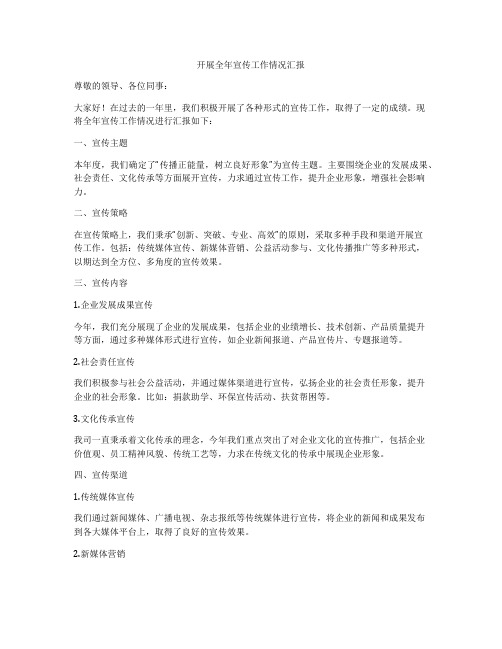 开展全年宣传工作情况汇报