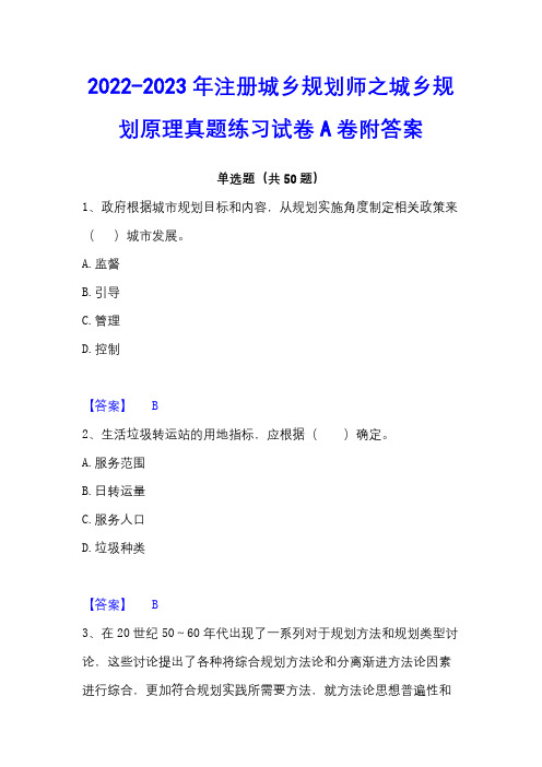 2022-2023年注册城乡规划师之城乡规划原理真题练习试卷A卷附答案