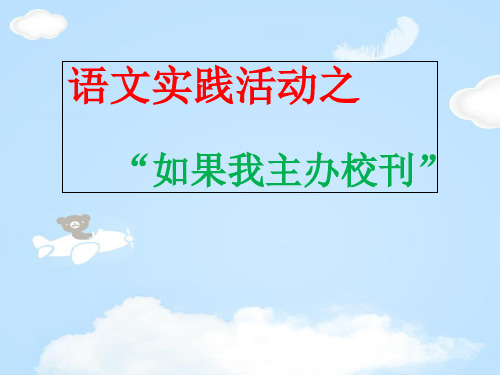 苏教(2016)版八年级下册语文第三单元语文实践活动《如果我主办校刊》课件(共35张PPT)