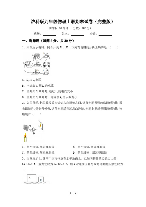 沪科版九年级物理上册期末试卷(完整版)