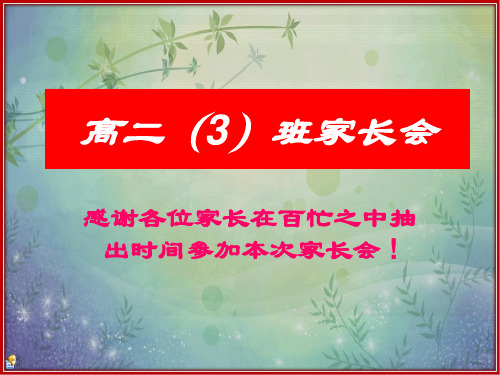 2018年中小学家长会-高二年级家长会 (1)(经典PPT精品课件)