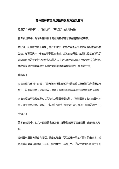 苏州园林第五自然段的说明方法及作用